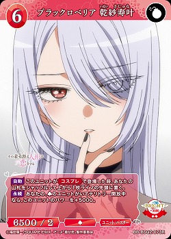 ブラックロベリア 乾紗寿叶 【BB-BSQ2-073R】